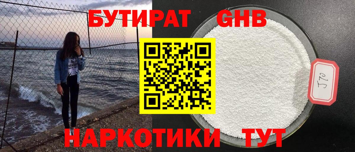 БУТИРАТ жидкий экстази Кемерово