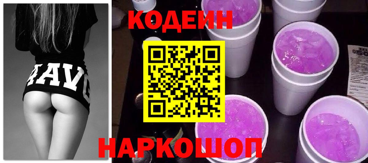 Codein напиток Lean (лин) Кемерово